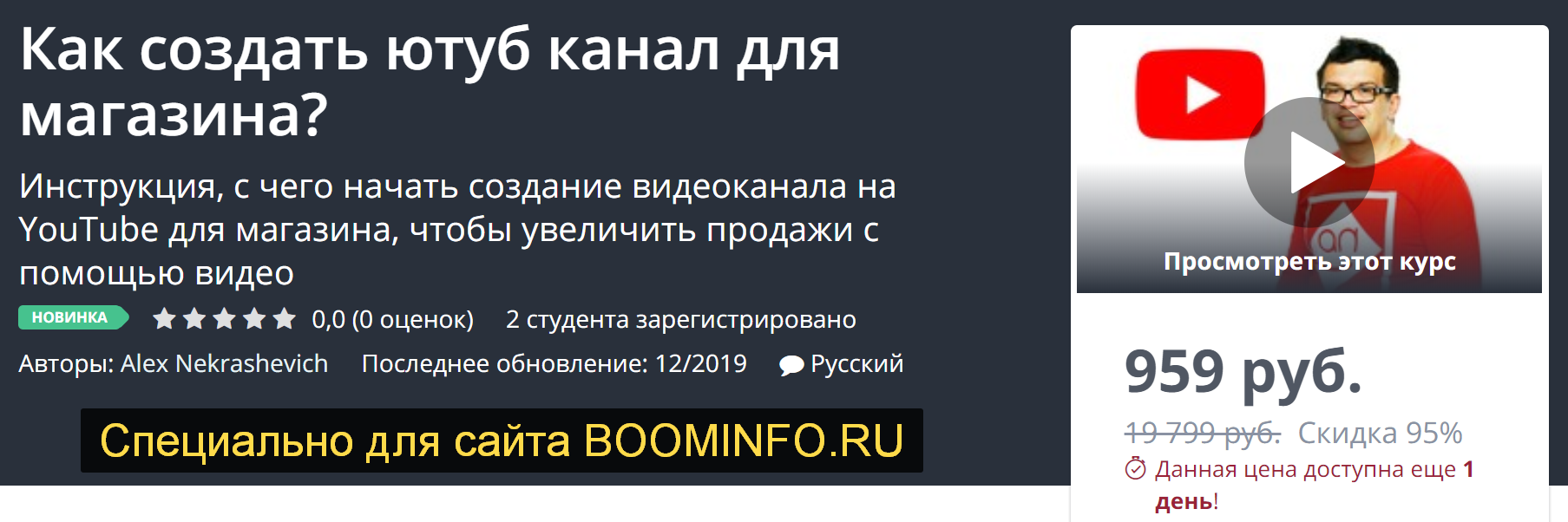 [Udemy] Как создать ютуб канал для магазина_ (2019_0.png